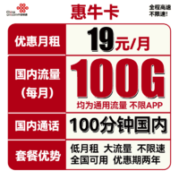 中国联通 惠牛卡 19元/月（100G通用流量+100分钟通话）