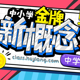 新年特惠：沪江网校 中小学金牌新概念英语1、2册连读【升级版】 