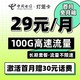 中国电信 灯笼卡 每月29元（70G通用流量+30G定向流量）无通话功能
