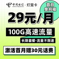 中国电信 灯笼卡 每月29元（70G通用流量+30G定向流量）无通话功能