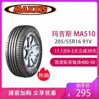 玛吉斯(MAXXIS)轮胎/汽车轮胎 205/55R16 91V MA510 原配新科鲁兹/菲亚特菲翔