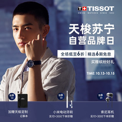 苏宁易购 TISSOT 天梭品牌日