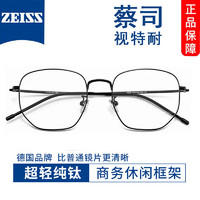 ZEISS 蔡司 视特耐1.56防蓝光镜片+多种材质镜架可选（附带原厂包装）