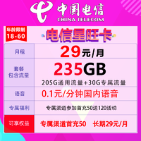 中国电信 电信长期29元，235G流量套餐+首月免费+专属30现金红包活动