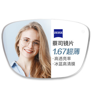 ZEISS 蔡司 1.67超薄非球面树脂镜片赠多款钛架可选+可升级FILA斐乐/SEIKO精工镜架