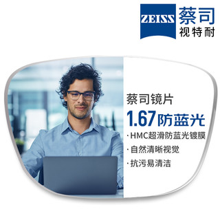 ZEISS 蔡司 1.67超薄防蓝光镜片*2片+纯钛镜架多款可选