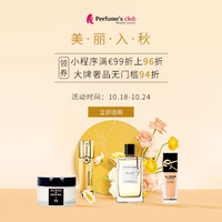 促销活动：Perfume's Club中文官网秋季限时活动 更多大牌等你来抢！