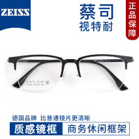 ZEISS 蔡司 视特耐1.67防蓝光镜片*2片+商务半框镜架（附带原厂包装）