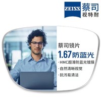 评论有奖：ZEISS 蔡司 1.67超薄防蓝光树脂镜片*2片+纯钛镜架多款可选（可升级FILA斐乐/SEIKO精工镜架）